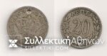 20 Lepta 1895 old FAKE pierced